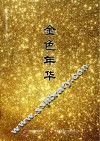 金色年华