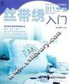 快乐学手工入门丛书  第1辑  丝带绣入门