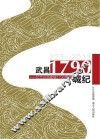 武昌·1790城纪  纪念武昌建城1790周年