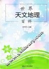 世界天文地理百科
