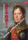 勇士中的勇士  拿破仑最富争议的元帅米歇尔·奈伊传
