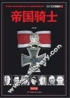 帝国骑士  二战时期德国最高战功勋章获得者全传  第3卷
