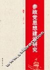 参政党思想建设研究