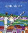 小川未明童话绘本  电线杆与怪男人