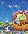 小川未明童话绘本  月夜和眼镜