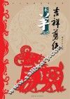十二生肖系列丛书  吉祥剪纸  未羊