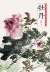 中国画技法丛书  牡丹