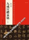 中国最具代表性书法作品  欧阳询《九成宫醴泉铭》