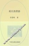 中国实力诗人诗丛  村庄的背影