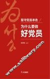 坚守党员本色  为什么要做好党员  视频版