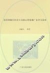 培育和践行社会主义核心价值观广东学习读本