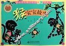 最活泼有趣的生肖剪纸图画书  猴宝宝故事