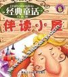 经典童话伴读小屋  白色卷
