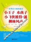 小王子水孩子小飞侠彼得潘  柳林风声  世界四大畅销童话