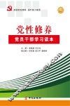 党性修养  党员干部学习读本