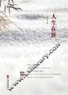 人生在世