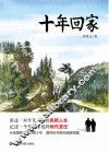 十年回家