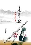 老干部工作实录