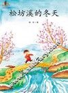 松坊溪的冬天