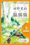 大自然科普童话绘本  田野里的躲猫猫
