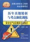 2012全国注册安全工程师执业资格考试历年真题精析与考点强化训练  安全生产法及相关法律知识