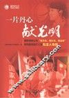 一片丹心献光明  国家电网公司“塑文化、强队伍、铸品质”供电服务提升工程先进人物集