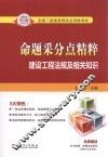 2013全国二级建造师执业资格考试命题采分点精粹  建设工程法规及相关知识