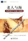 老人与海  海明威中短篇小说选