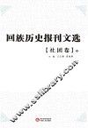 回族历史报刊文选  社团卷  中