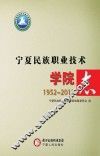 宁夏民族职业技术学院志  1952-2012