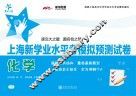 上海新学业水平考模拟预测试卷  化学