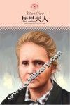 名人传记丛书  居里夫人