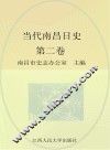 当代南昌日史  第2卷  1958-1965