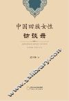 中国回族女性访谈录
