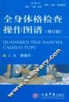 全身体格检查操作图谱  修订版