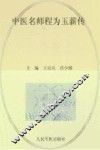 中医名师程为玉薪传  从医50年医论医案精选