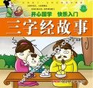 影响孩子一生的经典国学故事  三字经故事