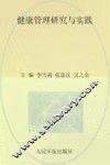 健康管理研究与实践