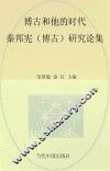 博古和他的时代  秦邦宪（博古）研究论集