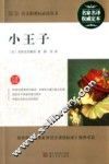 最新语文新课标必读丛书  小王子