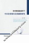 非对称信息条件下中小企业银行信贷融资研究