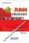 共和国少数民族英豪传