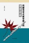“问题导学式教学模式”的课堂实践