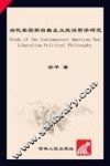 当代美国新自由主义政治哲学研究 封面