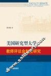 美国研究型大学教师评议会制度研究