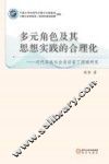 多元角色及其思想实践的合理化  近代回族社会活动家丁国瑞研究