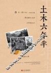 土木六年半  记一段1997-2004年我在浙江大学上学的日子