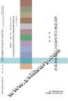 近代内蒙古社会变迁与法制改革研究