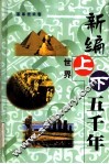 新编世界上下五千年  第11卷  神话宗教卷、经济生活卷