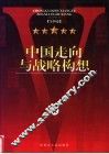 中国走向与战略构想